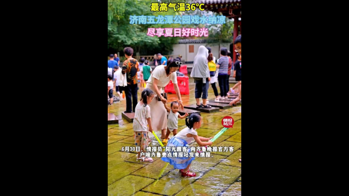 天气情报站|最高温36℃！济南五龙潭戏水纳凉，尽享夏日好时光