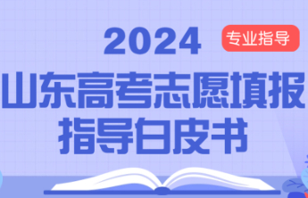 高考志愿填报指导白皮书①如何选择一所合适的大学？
