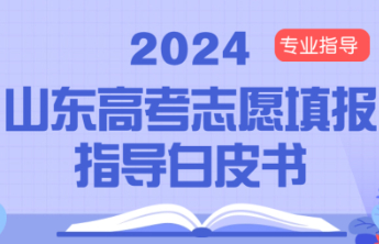 高考志愿填报指导白皮书②如何选择一个合适的专业？