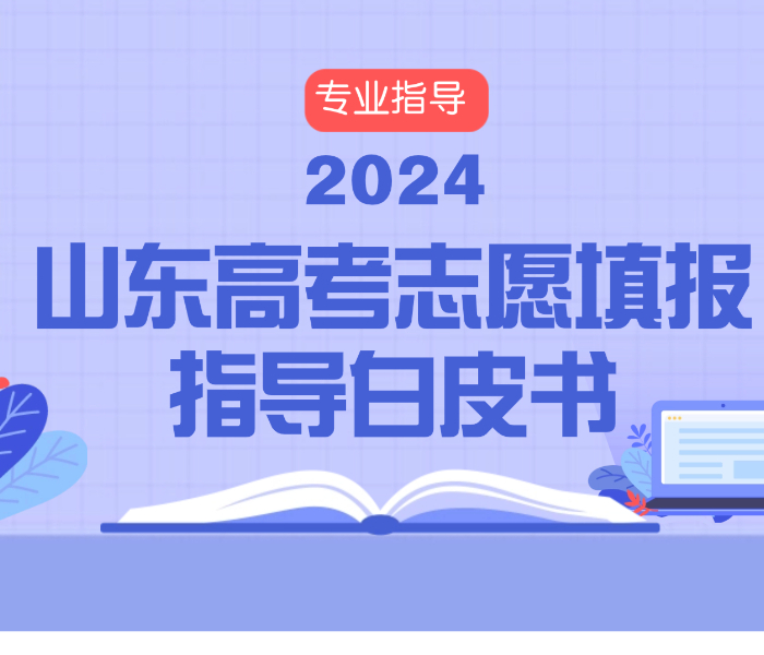 2024年山东高考志愿填报指导系列白皮书发布