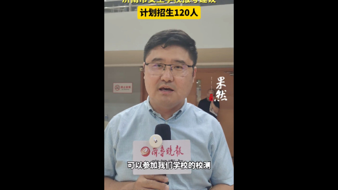 果然视频丨三个方向招生120人！济南市安生学校给出报考建议