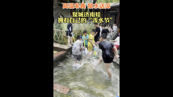 热闻|高温来袭，泉水送凉，泉城济南娃拥有自己的“泼水节”