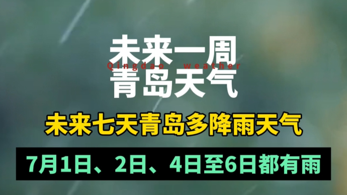 果然视频｜青岛本周多降雨天气，7月1日、2日、4日至6日有雨