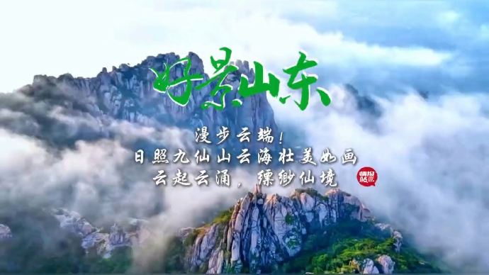 果然视频·好景山东|云起云涌缥缈仙境！日照九仙山云海美如画