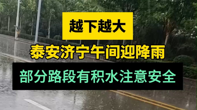 天气情报站|泰安济宁午间迎降雨！部分路段有积水，出行注意安全