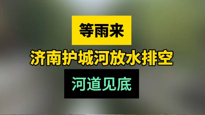 天气情报站|等雨来！济南护城河放水排空，部分河道见底