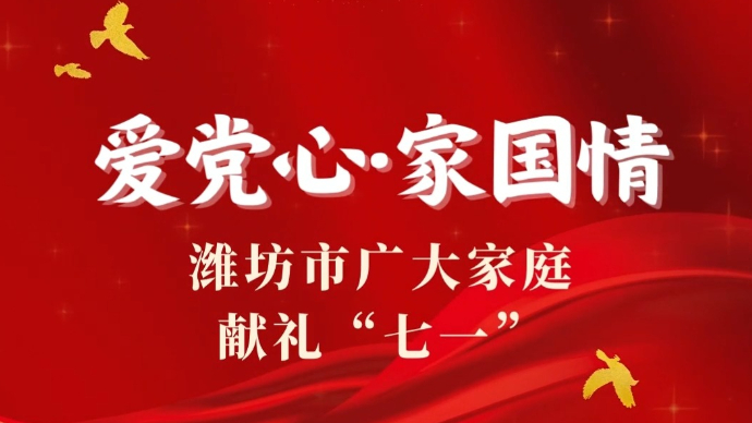 果然视频|爱党心·家国情——潍坊市广大家庭献礼“七一”