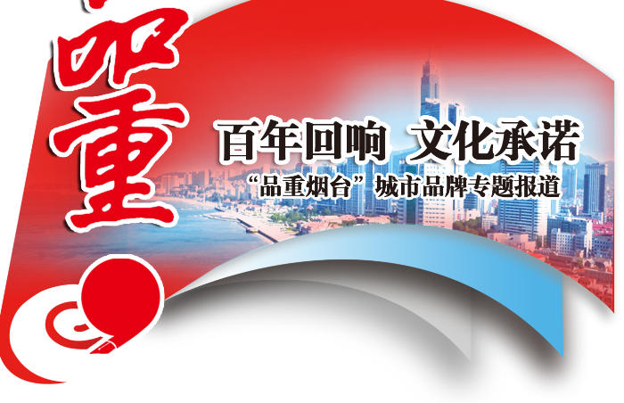 今年,“万亿之城”烟台提出新的城市品牌口号:“仙境海岸,品重烟台”。“品重”一词,来源于百余年前孙中山先生为张裕葡萄酿酒公司所题的“品重醴泉”。穿越百年历史,“品重”再度回响,循着烟台的工业文化根脉,将历史与现实充分连接。从题词演变到城市品牌,“品重烟台”的提出,代表着一种文化承诺。“品重”内涵丰富,是厚重的品格,是过硬的品质,是闪耀的品牌。今年,恰逢烟台获批首批沿海开放城市40周年。40年开放大潮中,烟台人演绎着品重精神,又不断续写着品重传奇。齐鲁晚报推出“品重烟台”城市品牌特别报道,让我们一起从“品重”中,读懂烟台。