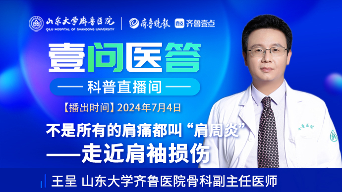 壹问医答|齐鲁医院王呈：不是每种肩痛都是肩周炎 走近肩袖损伤
