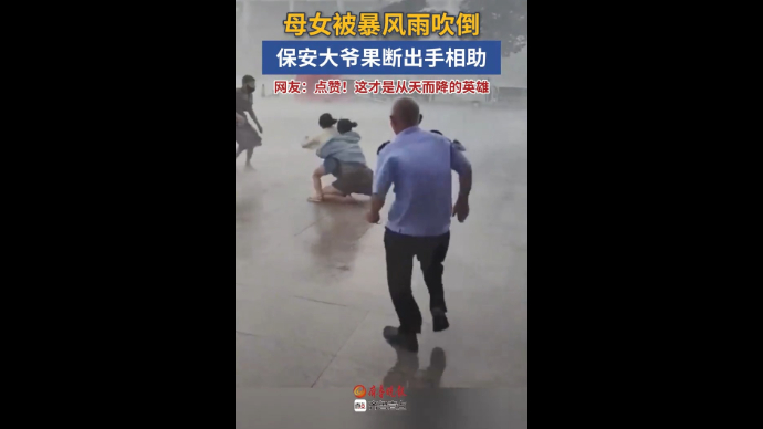 点赞！平原一对母女被暴风雨吹倒，保安大爷果断出手相助
