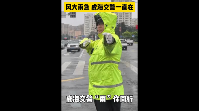 果然视频丨威海交警“雨”你同行