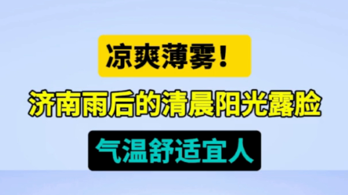 天气情报站|凉爽薄雾！济南雨后的清晨阳光露脸，气温舒适宜人