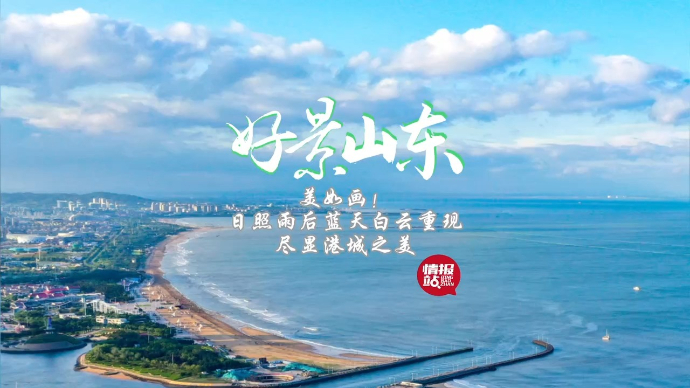 果然视频·好景山东|太治愈！日照雨后风景美如画，尽显港城之美