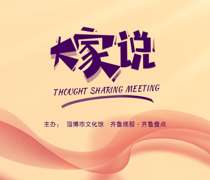 从“大家”中来，到“大家”中去，将群众文化向“大家”传递，由淄博市文化馆、齐鲁晚报·齐鲁壹点主办的行业大咖现场演讲讨论栏目《大家说》开讲啦。