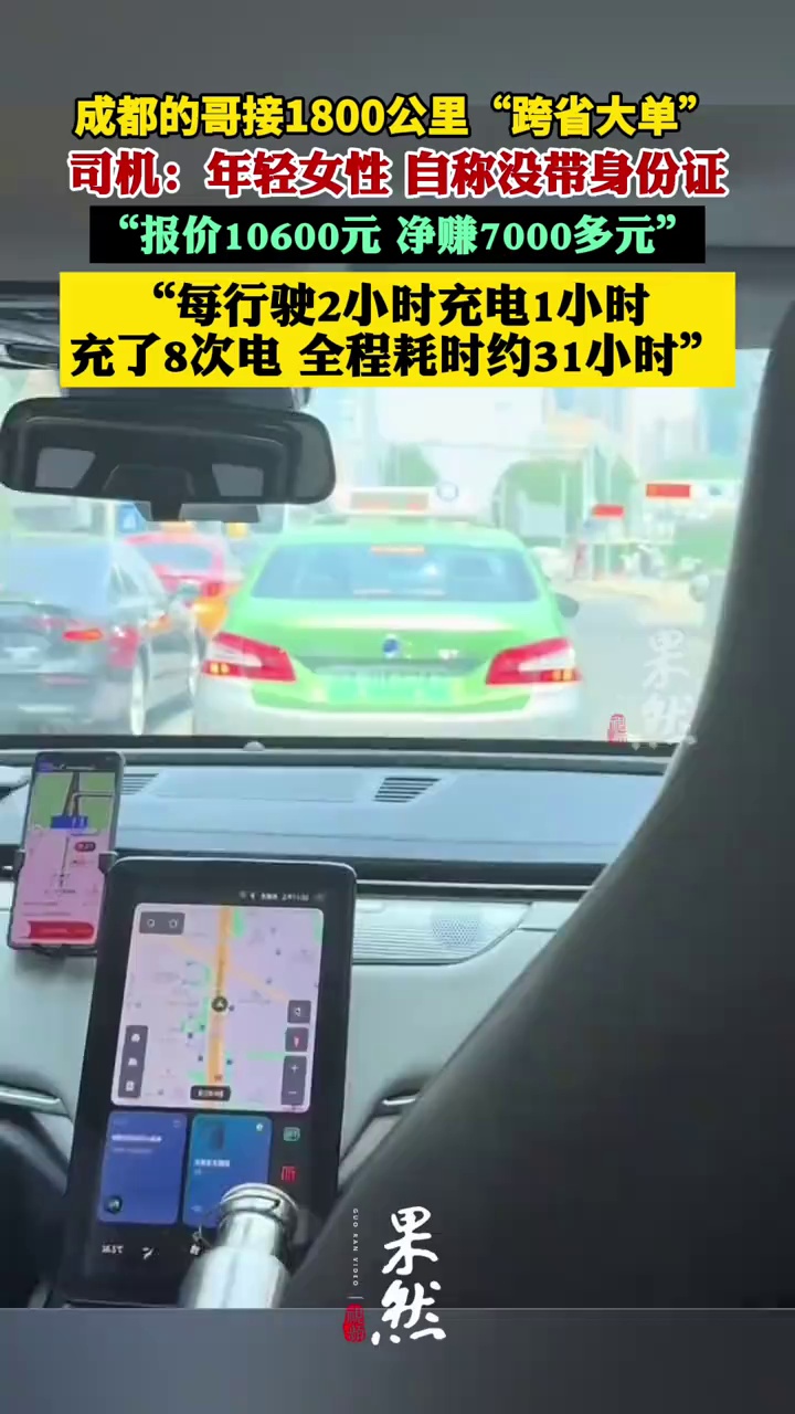 成都的哥花31小时开1800公里到北京，司机：乘客是位年轻女性，自称没带身份证打车旅游“转一转”（极目新闻）
