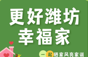 已传递上千份幸福，#更好潍坊·幸福家#互动话题持续进行中