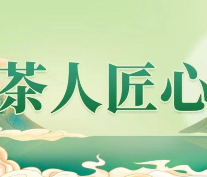日照地处淮河以北，本不产茶，但通过“南茶北引”，日照茶园总面积已达30万亩。“日照绿茶”成为城市形象的“金名片”、百姓致富的“金叶子”。值此“南茶北引”70周年之际，齐鲁晚报·齐鲁壹点特推出《茶人匠心》系列报道，讲述日照茶人的新故事。