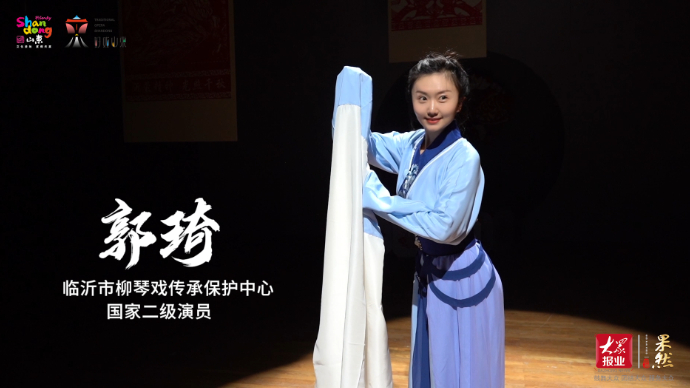 果然视频·好戏薪传人|临沂柳琴戏演员郭琦：下苦功夫熬出“拉魂腔”