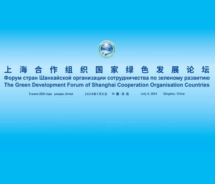 以“携手绿色发展，推动人与自然和谐共生”为主题的上海合作组织国家绿色发展论坛在青岛市举办。论坛由上海合作组织睦邻友好合作委员会、生态环境部、山东省人民政府、上海合作组织秘书处联合主办。
本次论坛设主论坛和上海合作组织2024生态年、技术创新赋能绿色高质量发展、气候行动助力绿色低碳转型三个平行分论坛，并安排配套展览和实地调研活动。活动将邀请中外国家领导人致辞，中外环境主管部门高级别代表、企业家代表、专家学者，国际组织代表进行主旨发言并发布合作倡议，进一步推动上合组织国家友好交流。