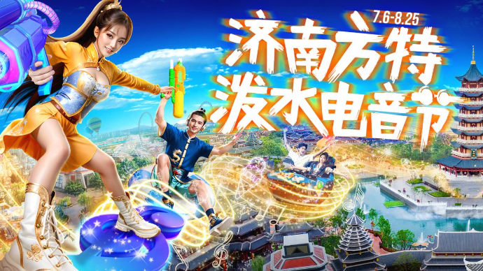 壹直播｜济南方特“泼水电音节”欢乐来袭，跟随镜头“嗨”起来！