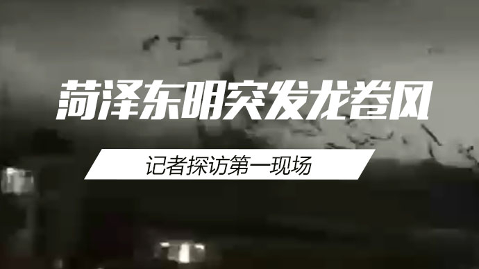 壹直播|菏泽东明突发龙卷风，记者探访第一现场