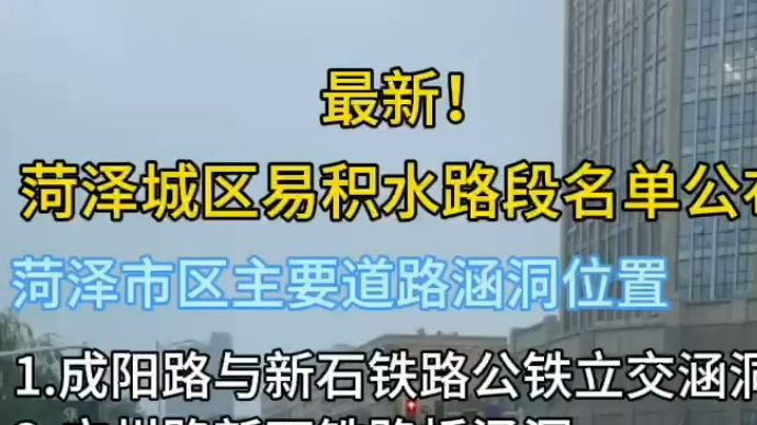 菏泽城区部分涵洞位置和城区易积水路段名单公布！