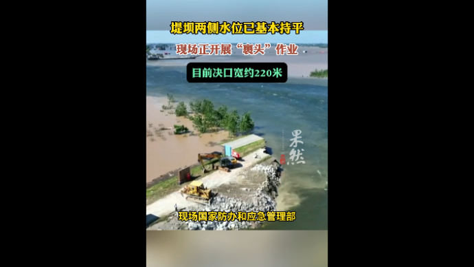 果然视频|华容洞庭湖堤坝两侧水位基本持平，正开展“裹头”作业