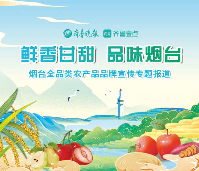 为了全面展示烟台特色农产品的发展状况，助力烟台农产品品牌推广，提升烟台全品类农产品的品牌竞争力和影响力，齐鲁晚报·齐鲁壹点烟台融媒中心推出“鲜香甘甜 品味烟台”——烟台全品类农产品品牌专题报道，大力宣传推广烟台特色农产品，提高烟台农产品品牌的知名度，让更多的人品尝到烟台特色农产品的“鲜香甘甜”。