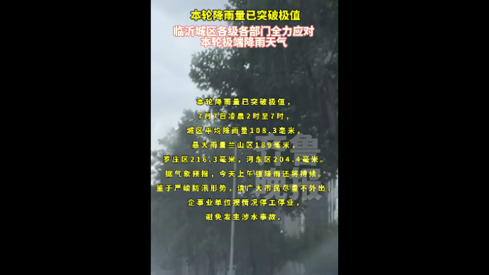 果然视频|降雨突破历史极值，临沂市城管局全力开展防汛工作
