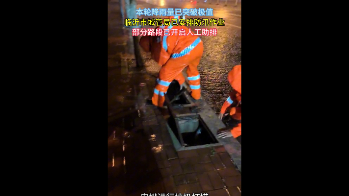沂视频|降雨突破历史极值，临沂市城管局已开展强排作业