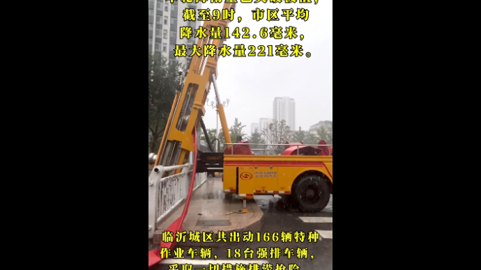 果然视频|非必要不外出！本轮降雨破极值，临沂城区排涝抢险