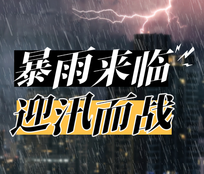 临沂市气象台2024年07月07日04时41分将市区暴雨橙色预警信号升级为市区暴雨红色预警信号。全市上下迎汛而战，守护城市平安。