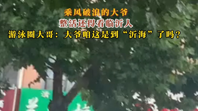 沂视频|乘风破浪的大爷，整活还得看临沂人
