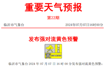 临沂发布强对流黄色预警并继续发布暴雨红色预警