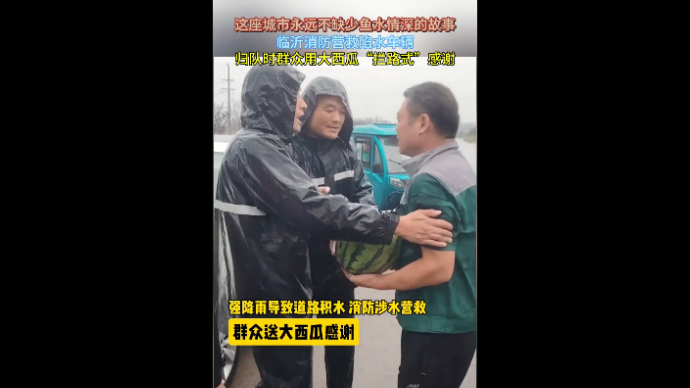 沂视频|临沂消防营救陷水车辆，群众用大西瓜“拦路”感谢队员
