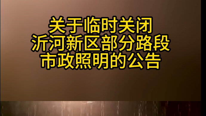 沂视频|临沂市沂河新区部分路段市政照明灯光关闭