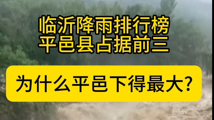 沂视频|临沂降雨排行榜平邑县占据前三，为什么平邑下得最大