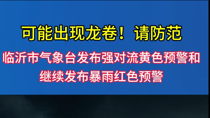 沂视频|可能出现龙卷！临沂市气象台发布最新预警