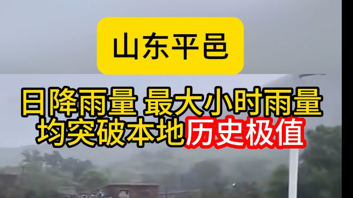 沂视频|山东平邑日降雨量、最大小时雨量，双双突破本地历史极值