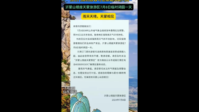 沂视频|沂蒙山银座天蒙旅游区7月8日临时闭园一天