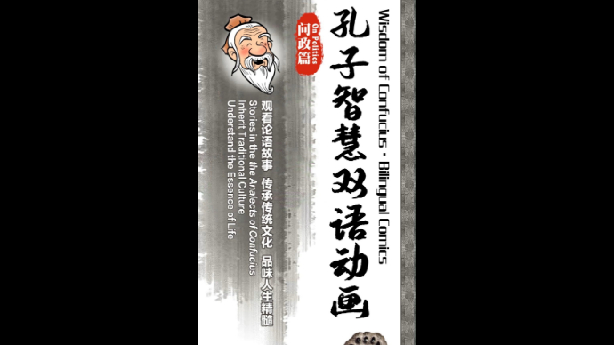 双语动画 Bilingual Animation|孔子智慧·问政篇 the Wisdom of Confucius·On Politics（英文配音）
