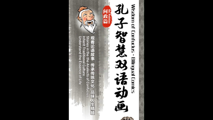 双语动画 Bilingual Animation|孔子智慧·问政篇 the Wisdom of Confucius·On Politics（中文配音）