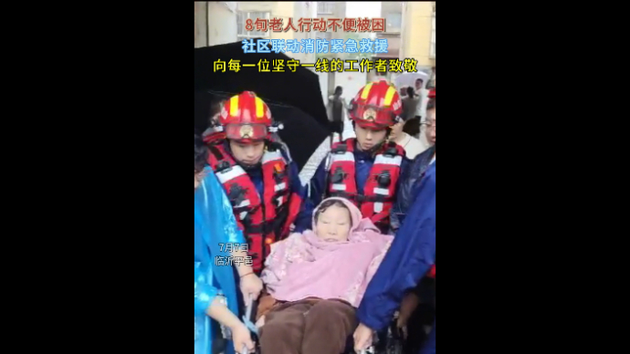 沂视频|平邑8旬老人行动不便雨中被困，社区联动消防紧急救援
