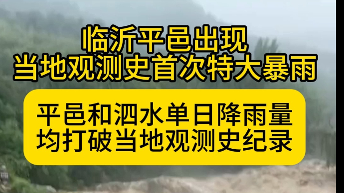 沂视频|平邑出现当地观测史首次特大暴雨