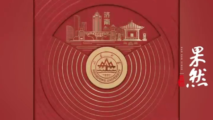 果然视频|先睹为快！山东大学2024年本科录取通知书上新
