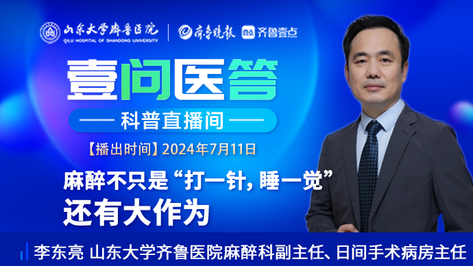 壹问医答|齐鲁医院李东亮：麻醉不只是“打针睡觉” 还有大作为