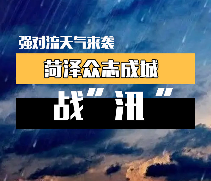 强对流天气来袭，菏泽双预警齐发，全市上下迎汛而战，守护城市平安。