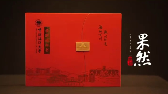 果然视频|中国海洋大学2024年通知书上新！首次采用礼盒套装