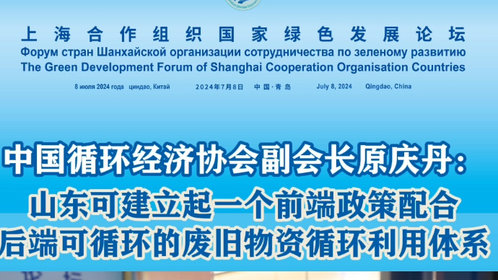 中国循环经济协会副会长原庆丹:山东可建立废旧物资循环利用体系