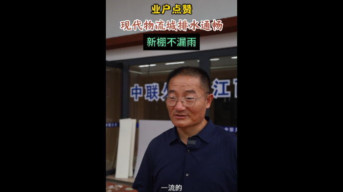 沂视频|排水通畅、新棚不漏雨，新物流园区受业户点赞